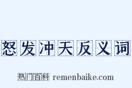 怒发冲天反义词是什么意思的图片